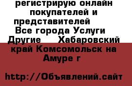 регистрирую онлайн-покупателей и представителей AVON - Все города Услуги » Другие   . Хабаровский край,Комсомольск-на-Амуре г.
